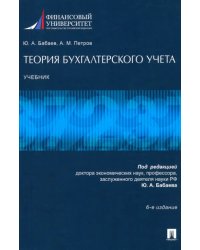 Теория бухгалтерского учета