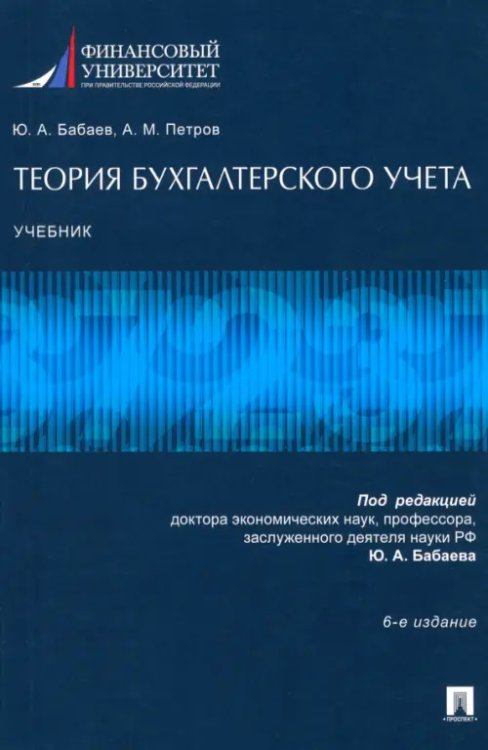 Теория бухгалтерского учета