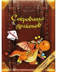 Сокровища драконов