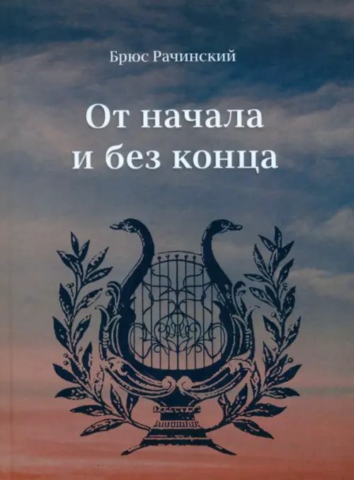 От начала без конца