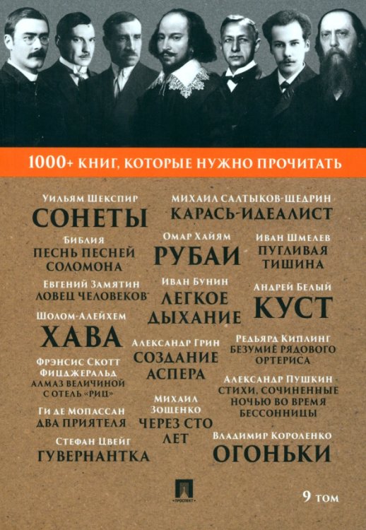 1000+ книг, которые нужно прочитать Сонеты. Песнь песней Соломона. Том 9