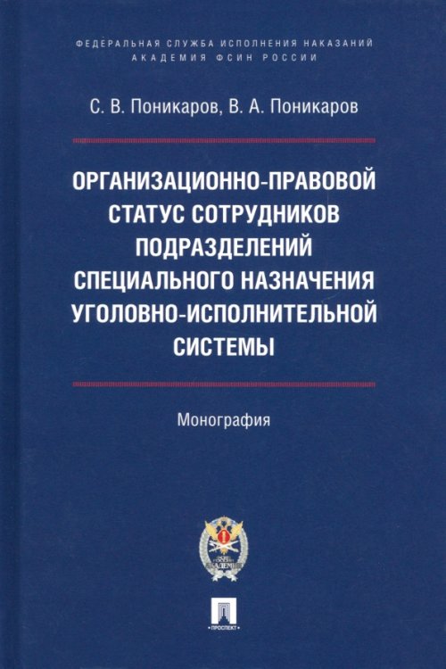 Организационно-правовой статус сотрудников подразделений специального назначения УИС. Монография Организационно-правовой статус сотрудников подразделений специального назначения УИС. Монография