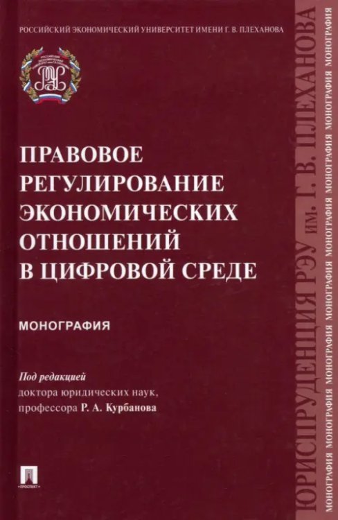 Правовое регулирование экономических отношений в цифровой среде. Монография Правовое регулирование экономических отношений в цифровой среде. Монография