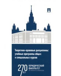 Теоретико-правовые дисциплины. Учебные программы общих и специальных курсов