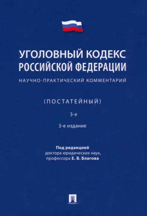 Уголовный кодекс Российской Федерации. Научно-практический комментарий, постатейный Уголовный кодекс Российской Федерации. Научно-практический комментарий, постатейный