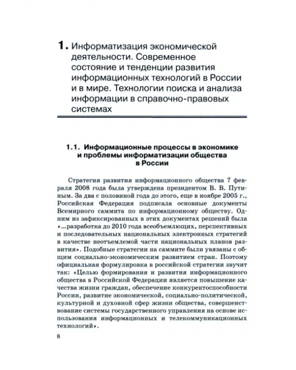 Современные информационные технологии в экономике и управлении. Учебное пособие