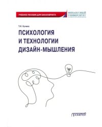 Психология и технологии дизайн-мышления. Учебное пособие