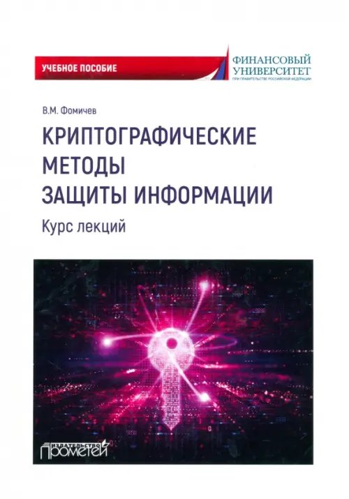 Криптографические методы защиты информации. Курс лекций. Учебное пособие Криптографические методы защиты информации. Курс лекций. Учебное пособие