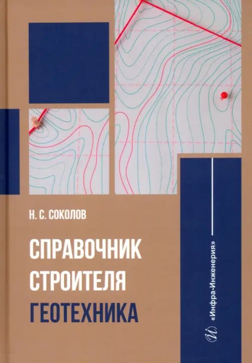 Справочник строителя. Геотехника Справочник строителя. Геотехника