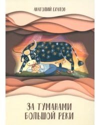 За туманами Большой реки