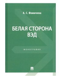 Белая сторона ВЭД. Монография