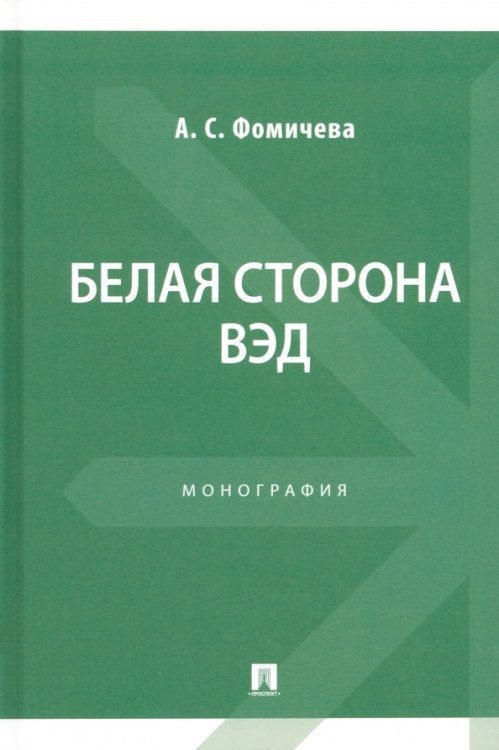 Белая сторона ВЭД. Монография