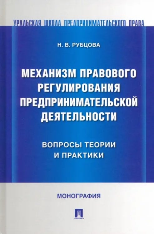 Механизм правового регулирования предпринимательской деятельности. Вопросы теории и практики Механизм правового регулирования предпринимательской деятельности. Вопросы теории и практики