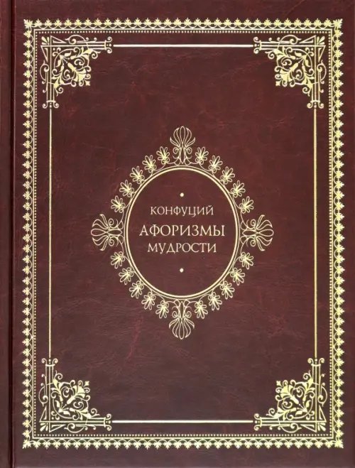 Книги по истории и культуре Афоризмы мудрости. Иллюстрированное энциклопедическое издание