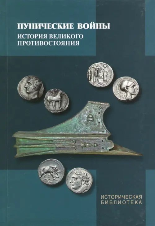 Историческая библиотека Пунические войны. История великого противостояния