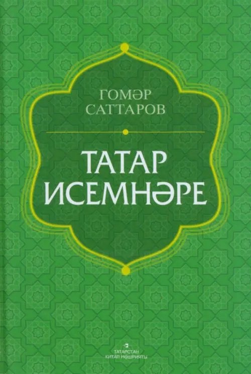Татар исемнәре. Аңлатмалы сүзлек