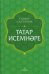 Татар исемнәре. Аңлатмалы сүзлек