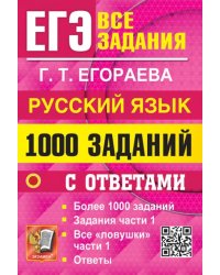 ЕГЭ. Русский язык. 1000 заданий с ответами. Все задания части 1. Более 1000 заданий