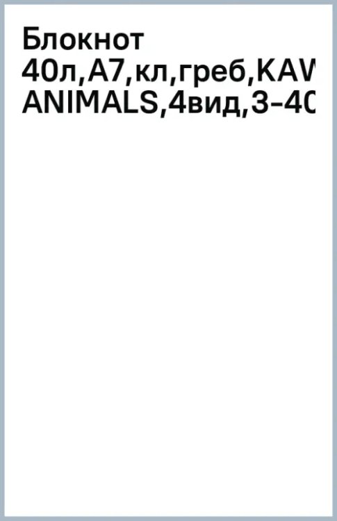 Блокнот Kawaii animals, А7, 40 листов, клетка, в ассортименте