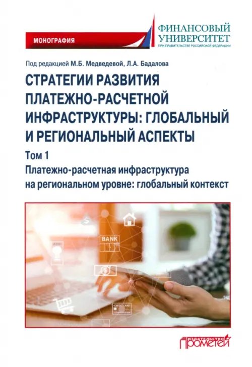 Стратегии развития платежно-расчетной инфраструктуры. Глобальный и региональный аспекты. Том 1 Стратегии развития платежно-расчетной инфраструктуры. Глобальный и региональный аспекты. Том 1