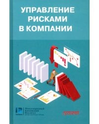 Управление рисками в компании. Учебник для магистратуры