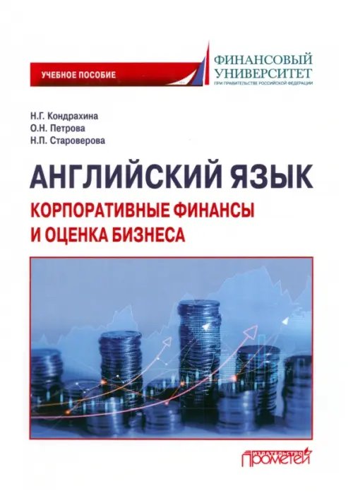 Английский язык. Корпоративные финансы и оценка бизнеса. Учебное пособие Английский язык. Корпоративные финансы и оценка бизнеса. Учебное пособие