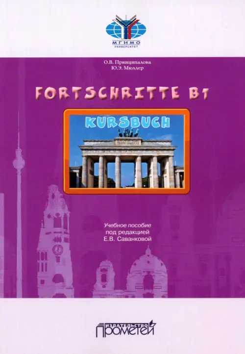 Fortschritte B1. Учебное пособие Fortschritte B1. Учебное пособие