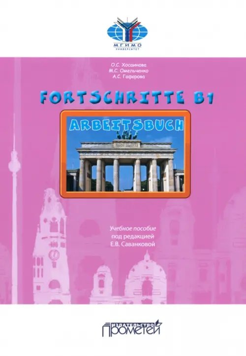 Fortschritte В1. Arbeitsbuch. Учебное пособие Fortschritte В1. Arbeitsbuch. Учебное пособие