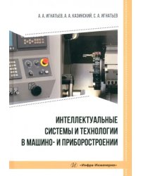 Интеллектуальные системы и технологии в машино- и приборостроении
