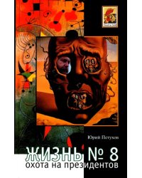 Жизнь № 8, или Охота на Президентов