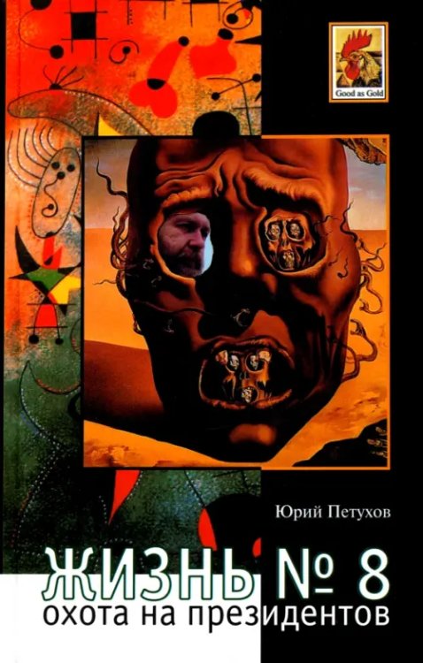 Жизнь № 8, или Охота на Президентов