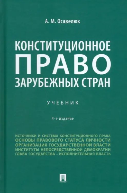 Конституционное право зарубежных стран. 4-е издание. Учебник Конституционное право зарубежных стран. 4-е издание. Учебник