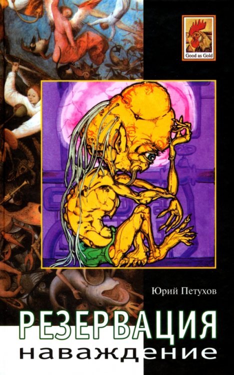 Good as Gold Наваждение. Резервация