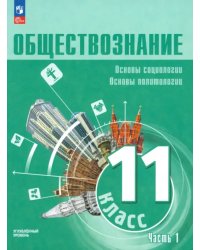 Обществознание. 11 класс. Учебное пособие. Углубленный уровень. Часть 1