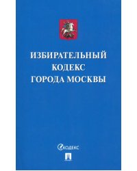 Избирательный кодекс города Москвы