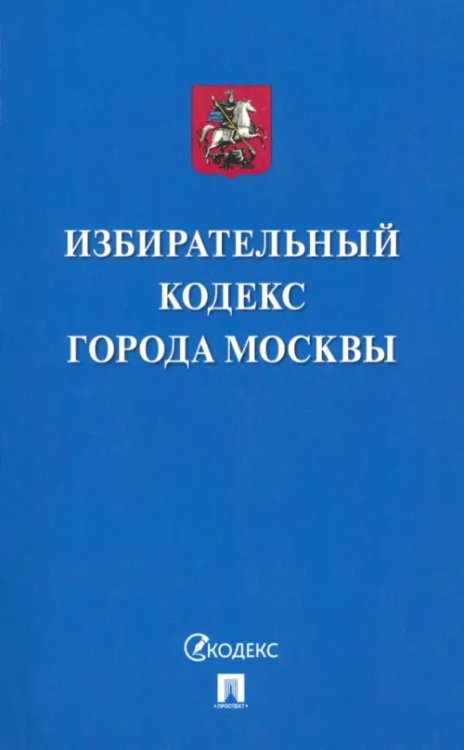 Избирательный кодекс города Москвы