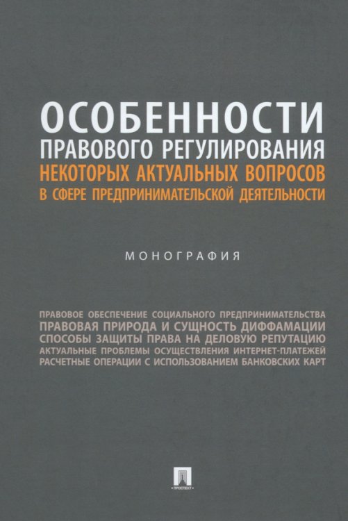 Особенности правового регулирования актуальных вопросов в сфере предпринимательской деятельности. Монография Особенности правового регулирования актуальных вопросов в сфере предпринимательской деятельности. Монография