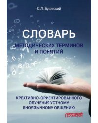 Словарь методических терминов и понятий креативно-ориентированного обучения устному общению