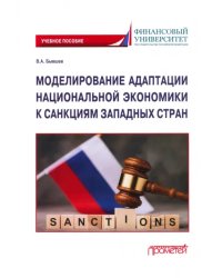 Моделирование адаптации национальной экономики к санкциям западных стран. Учебное пособие