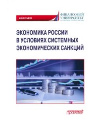 Экономика России в условиях системных экономических санкций