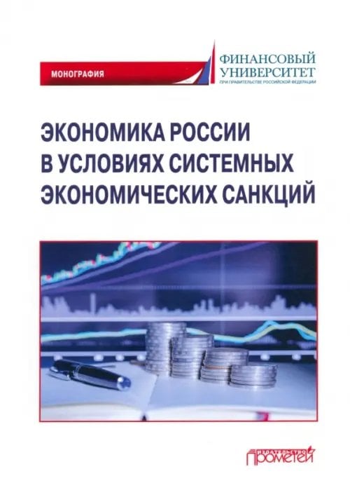 Экономика России в условиях системных экономических санкций