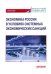 Экономика России в условиях системных экономических санкций