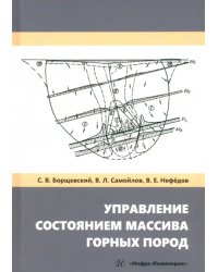 Управление состоянием массива горных пород