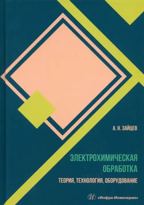 Электрохимическая обработка. Теория, технология, обработка Электрохимическая обработка. Теория, технология, обработка