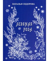 Ледяная роза