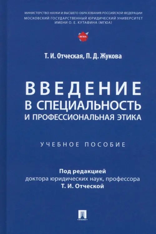 Введение в специальность и профессиональная этика. Учебное пособие Введение в специальность и профессиональная этика. Учебное пособие