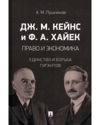 Право и экономика. Единство и борьба гигантов. Монография