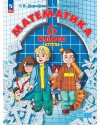 Математика. 6 класс. Учебное пособие. В 3-х частях. Часть 1. ФГОС