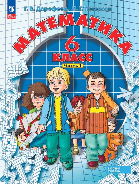 Учусь учиться Математика. 6 класс. Учебное пособие. В 3-х частях. Часть 1. ФГОС