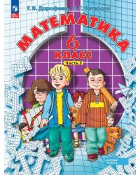 Математика. 6 класс. Учебное пособие. В 3-х частях. Часть 3. ФГОС